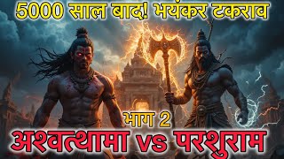 🔥 “5000 साल बाद! अश्वत्थामा और परशुराम का भयंकर महासंग्राम ⚡ भाग 2”#mahabharat #mythology