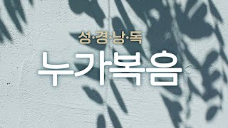 [성경낭독] 누가복음 전체 | 1-24장 #누가복음듣기 #성경듣기 #오디오성경