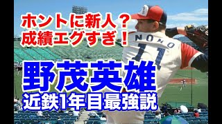 【野茂英雄 全盛期】ドラフト1位で近鉄入団。プロ初勝利では三振記録も樹立！1年目からトルネード投法からのフォークボールは絶品！はたして清原和博はホームランを打てるのか？オールスターでの名勝負も