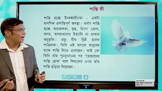 নবম-দশম  শ্রেণি | খ্রিস্টধর্ম ও নৈতিক শিক্ষা | সহিংসতা ও শান্তি