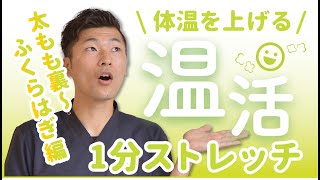 【心も身体もポカポカ〜！】温活1分ストレッチ〜太もも裏〜ふくらはぎ編〜