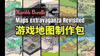 【Lee哥】没地图咋冒险？HB的地图制作工具包 - Maps Extravaganza Revisited | Humble Bundle