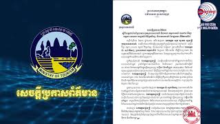 សេចក្ដីប្រកាសព័ត៌មានស្ដីពី  លទ្ធផលនៃជំនួបរវាង ក្រសួងទេសចរណ៍ និងគណៈកម្មការអប់រំ ...