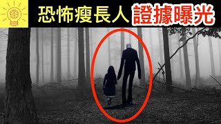 10個【最恐怖瘦長人】被拍到的真實畫面！