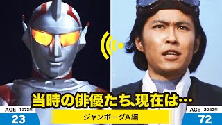 ジャンボーグA編、当時の出演者たちの今は？