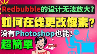 【教學影片】 如何在線免費更改像素？ 沒有Photoshop也能！ 超級強大的工具！ ！