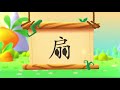 儿童汉字学习《哈啰识字》 520 扇 汉字演变