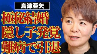 島津亜矢の極秘結婚…隠し子４人の正体に言葉を失う…『帰らんちゃよか』でも有名な演歌歌手を襲った難病の現在…悲惨な姿に驚きを隠せない…