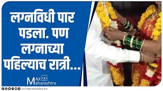 एक लग्न आणि पहिली रात्र । Marriage | Wedding | Honeymoon |