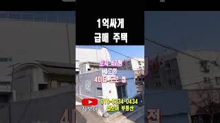 급매 단독주택매매 감정가보다 1억원싸게 매도 단층 준주거 대지47평 실인수1억 5천만원