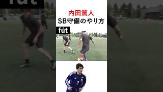 内田篤人が教えるサイドでの1v1守備のやり方 #shorts #football   #サッカー日本代表