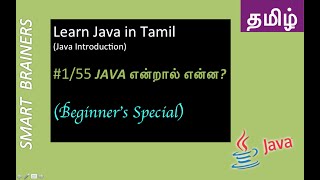 Basics of Java in Tamil (Tamil Java Introduction - 2018) - Easy Java Tutorials For Beginners -#01