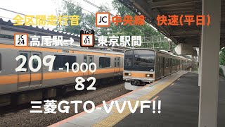 【全区間走行音】［三菱GTO VVVF!!］209系1000番台 トタ82 ＜JR中央線　快速平日＞　高尾→東京