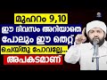 മുഹറം 9 ,10  ചെയ്യേണ്ടതും ചെയ്യാൻ പാടില്ലാത്തതുമായ കാര്യങ്ങൾ |Muharram Nomb Status|Madaneeyam Cmedia