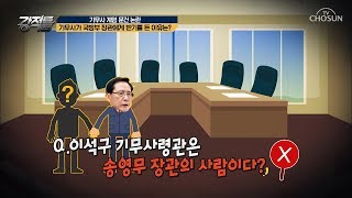 이석구 기무사령관은 송영무 장관의 사람? 국방부 관계 요점정리! [강적들] 244회 20180801