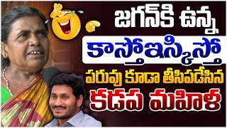 జగన్ పై కడప ప్రజల కామెడీ 😂 Kadapa Public Funny Reaction On Ys Jagan  | Ap Public Talk | Leo News