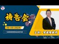 20241030 祷告会 | 线上祷告会 | 巴色会亚庇中文堂