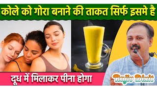 Rajiv Dixit - काले को भी गोरा बनाने में मदद करेगी ये ड्रिंक | Home Remedies for Fair Skin