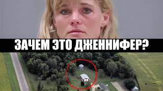 ЗАЧЕМ же ты сделала это, Дженнифер?