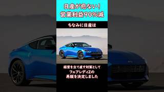 日産の経営がやばい?! #nissan  #日産 #gtr #Z #フェアレディz