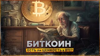 🤔 Есть ли ЦЕННОСТЬ в БИТКОИНЕ?