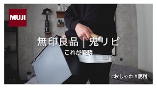 【無印良品】無印良品のゴミ箱が強すぎる｜実用＆おしゃれ