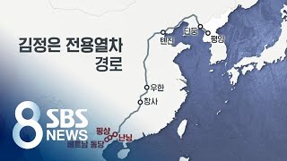 金 전용열차, 왔던 길 그대로…평양까지 직행할까 / SBS