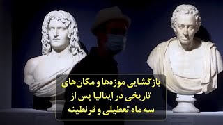 بازگشایی موزه‌ها و مکان‌های تاریخی در ایتالیا پس از سه ماه تعطیلی و قرنطینه