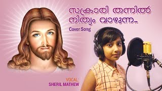 സക്രാരി തന്നിൽ നിത്യം വാഴുന്ന | Sakrari Thannil | Sheril Mathew | Christian Devotional Song