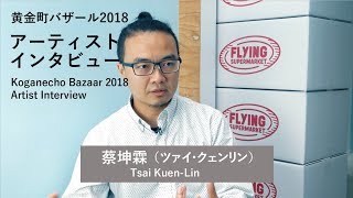 Tsai Kuen-Lin：Koganecho Bazaar 2018 Artist Interview