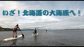 【SUP】パドルボードで北海道の海を探検！その先に現れる景色は...！？