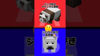 【2択】マイクラの可愛い動物で究極の2択#2択 #2択ゲーム #究極の2択 #こうキング #minecraft #shorts #おすすめ #マインクラフト #マイクラ #パンダ #シロクマ