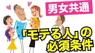 モテる人モテない人の違い｜見た目・行動・思考