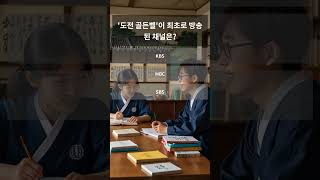 “가족오락관, 첫 방송 연도는 몇 년?”