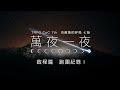 trpg 中文跑團 08｜萬夜一夜 啟航篇 跑團紀錄 part 1 【如果電話亭 podcast】 coc 克蘇魯的呼喚