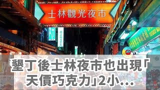 墾丁後士林夜市也出現「天價巧克力」2小包價格嚇死人，網友直呼誇張：「鑲金嗎？」