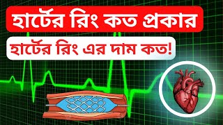 হার্টের রিং কত প্রকার! হার্টের রিং এর দাম কত! #heart