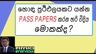 past papers කරන හොඳම විදිය මොකද්ද? How to do the Past Papers