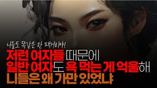 (※시청자댓글) 대다수 저런 여자 때문에 일반 여성도 싸잡아 마녀사냥 당하는 게 참 안타깝긴 한데 쟤네들은 자기들에게 이득이 될 거 같다 생각해 모르는 척한 것도 커서...