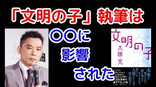 太田光、小説「文明の子」に込めた想いを熱弁【爆笑問題の音声切り抜き】