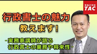 行政書士の魅力教えます！～業務や将来性について～｜資格の学校TAC[タック]