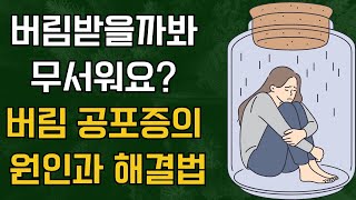 버림공포증, 사랑하는 사람과의 관계를 망치지 마세요  버림공포증을 인식하고 극복하는 방법