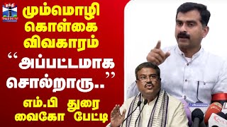 🔴LIVE : மும்மொழி கொள்கை விவகாரம் - ``அப்பட்டமாக சொல்றாரு..'' - எம்.பி., துரை வைகோ பேட்டி