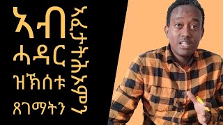 ጠንቅታት ኣብ ሓዳር ዝኽሰቱ ጸገማትን ኣፈታትሕኦምን/Causes of marital problems