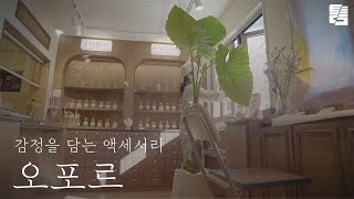 감정을 담는 액세서리, 오포르 | [공간 큐레이션 프로젝트 틈] EP.0