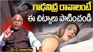 గాఢనిద్ర | How to Get Sleep Quickly in Telugu | Cl Venkat Rao Latest Videos | Socialpost Health