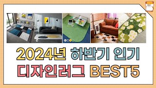 2024년 하반기 인기 디자인러그 추천 BEST5