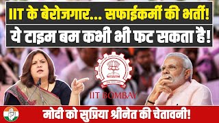 बेरोजगारी की भयावह स्थिति...| Modi को Supriya Shrinate की चेतावनी! | IIT Bombay | Unemployment