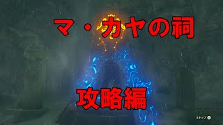 ゼルダの伝説～ブレス オブ ザ ワイルド～【SWITCH】＃99　マ・カヤの祠