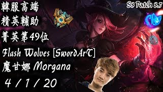 [S8韓服高端]精英輔助 菁英第49位 Flash Wolves [SwordArT] 魔甘娜{KR High Elo}Challenger_SwordArT_Morgana_Replay